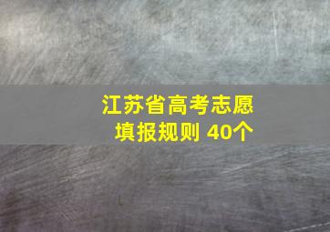 江苏省高考志愿填报规则 40个